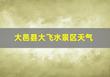 大邑县大飞水景区天气