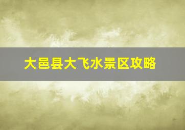 大邑县大飞水景区攻略