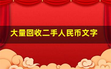 大量回收二手人民币文字