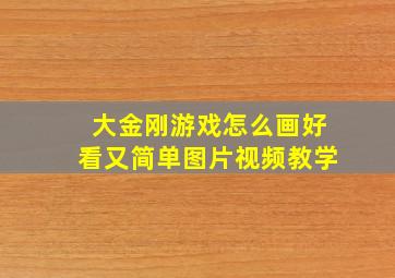 大金刚游戏怎么画好看又简单图片视频教学