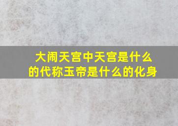 大闹天宫中天宫是什么的代称玉帝是什么的化身