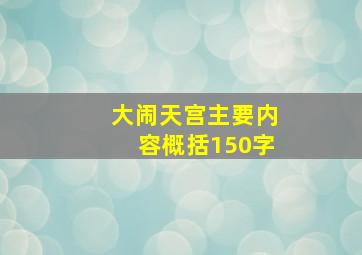 大闹天宫主要内容概括150字