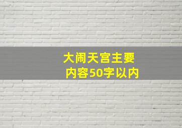 大闹天宫主要内容50字以内