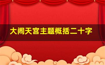 大闹天宫主题概括二十字