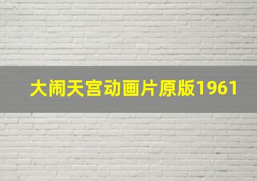 大闹天宫动画片原版1961