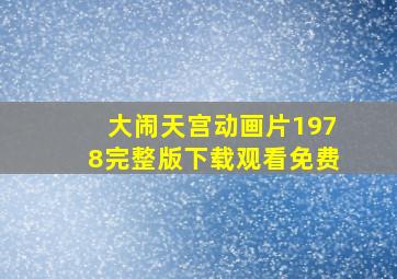 大闹天宫动画片1978完整版下载观看免费