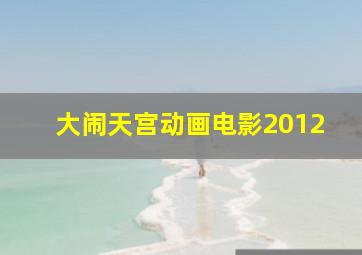 大闹天宫动画电影2012