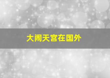 大闹天宫在国外