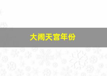 大闹天宫年份