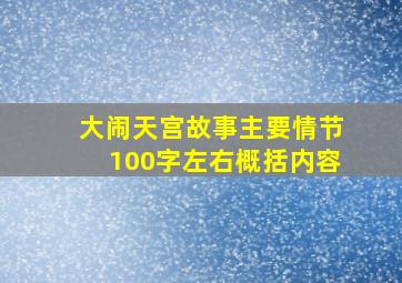 大闹天宫故事主要情节100字左右概括内容