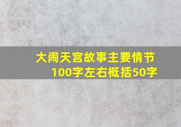 大闹天宫故事主要情节100字左右概括50字