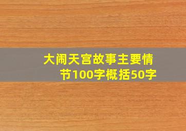 大闹天宫故事主要情节100字概括50字