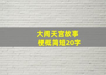 大闹天宫故事梗概简短20字