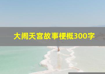 大闹天宫故事梗概300字