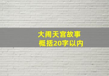 大闹天宫故事概括20字以内