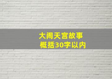 大闹天宫故事概括30字以内