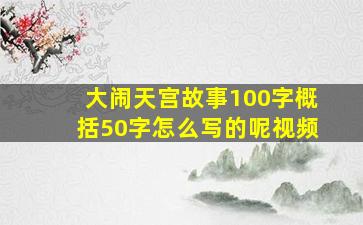 大闹天宫故事100字概括50字怎么写的呢视频