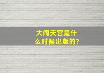 大闹天宫是什么时候出版的?