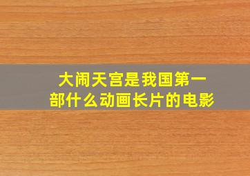 大闹天宫是我国第一部什么动画长片的电影