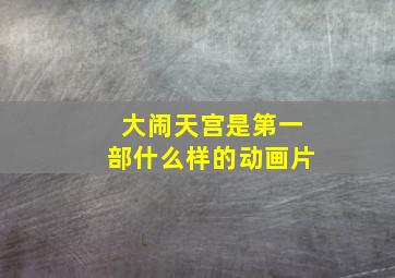 大闹天宫是第一部什么样的动画片