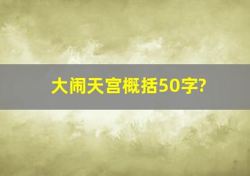 大闹天宫概括50字?