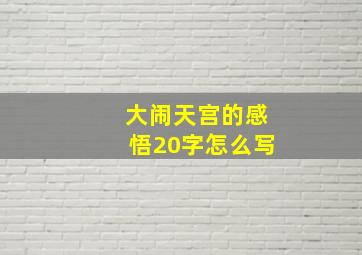 大闹天宫的感悟20字怎么写