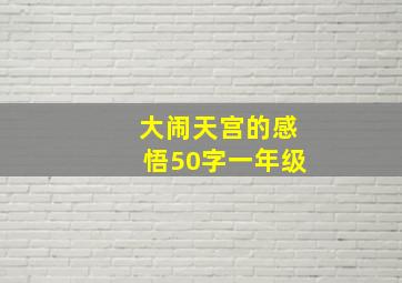 大闹天宫的感悟50字一年级