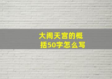 大闹天宫的概括50字怎么写