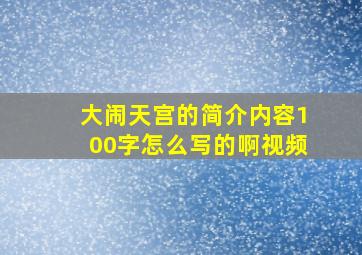 大闹天宫的简介内容100字怎么写的啊视频