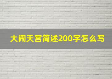 大闹天宫简述200字怎么写