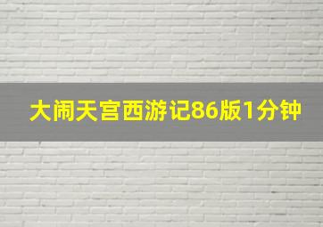 大闹天宫西游记86版1分钟