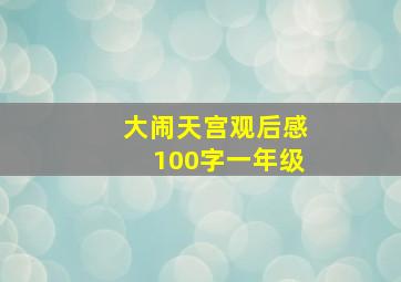 大闹天宫观后感100字一年级