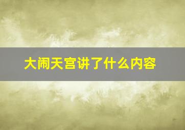 大闹天宫讲了什么内容