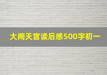 大闹天宫读后感500字初一