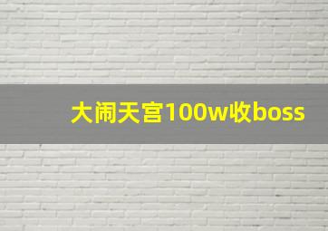 大闹天宫100w收boss