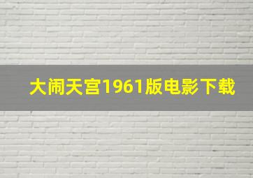 大闹天宫1961版电影下载