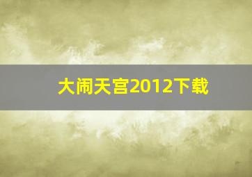 大闹天宫2012下载