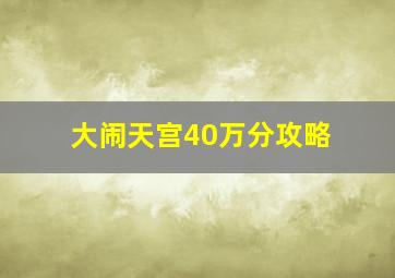 大闹天宫40万分攻略