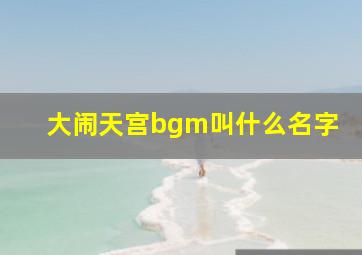 大闹天宫bgm叫什么名字