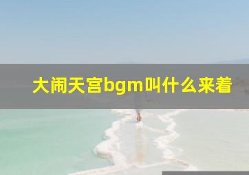 大闹天宫bgm叫什么来着