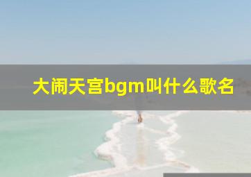 大闹天宫bgm叫什么歌名