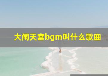 大闹天宫bgm叫什么歌曲