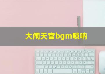 大闹天宫bgm唢呐