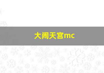 大闹天宫mc