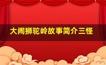 大闹狮驼岭故事简介三怪