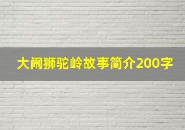 大闹狮驼岭故事简介200字