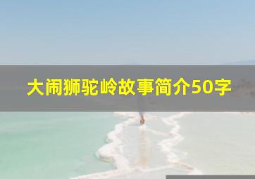 大闹狮驼岭故事简介50字