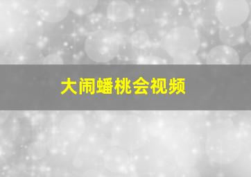 大闹蟠桃会视频