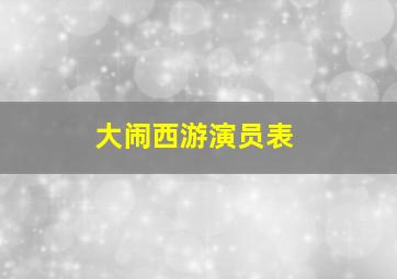 大闹西游演员表