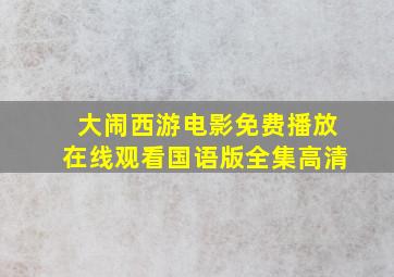 大闹西游电影免费播放在线观看国语版全集高清